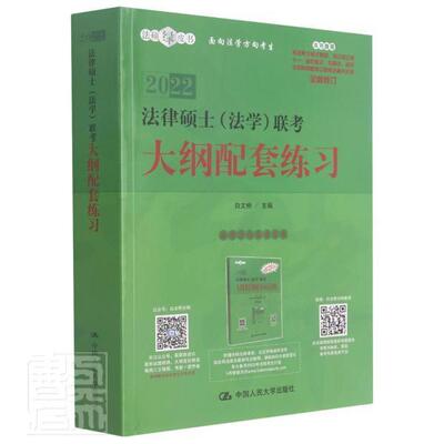 法律硕士法学联考大纲配套练习(2022)/法硕绿皮9787300291765 白文桥中国人民大学出版社法律法律研究生入学考试自学参考资料书籍