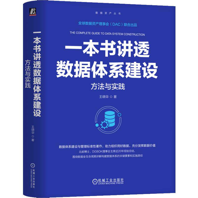 一本书讲透数据体系建设:方法与实践9787111776925 机械工业出版社计算机与网络 书籍