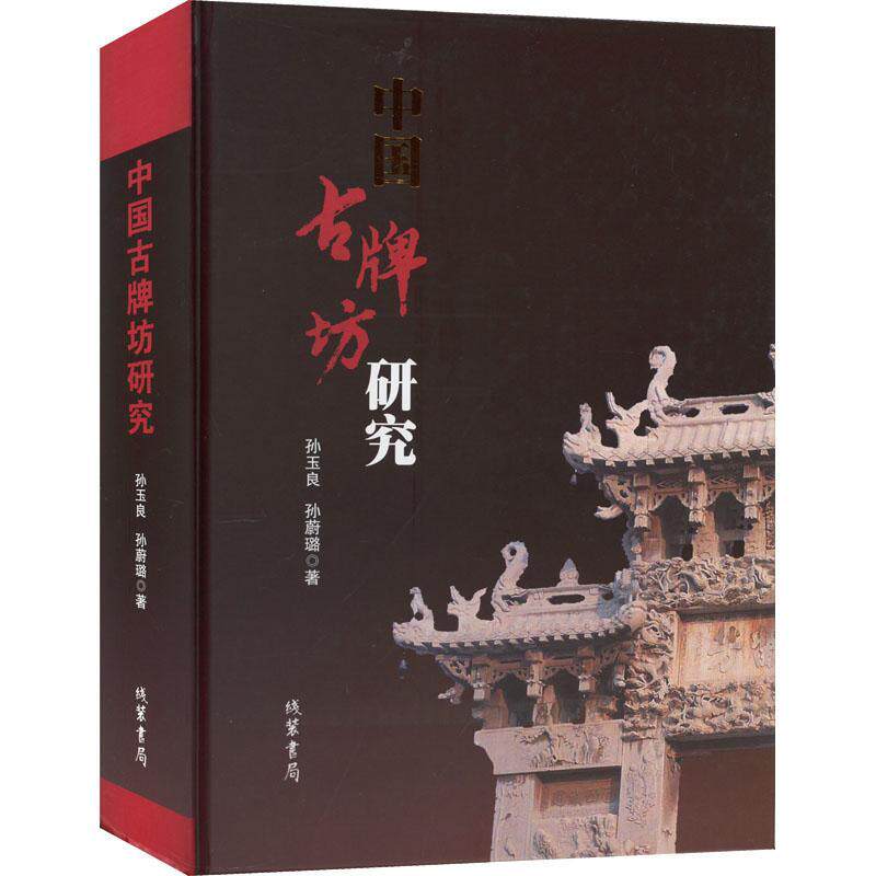 中国古牌坊研究孙玉良普通大众牌坊研究中国古代旅游地图书籍