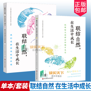 联结自然 在生活中成长 我们这样创设托班环境 学前教育 教学参考资料 上海市教育委员会教学研究室编著 华东师范大学出版社 正版