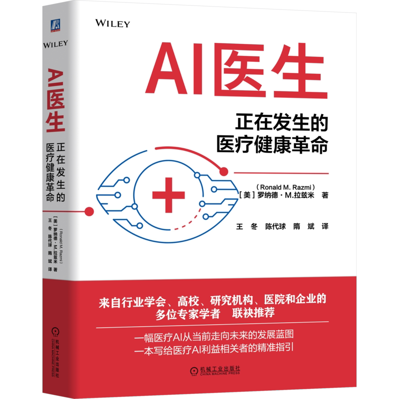 AI医生正在发生的医疗健康革命 罗纳德M拉兹米著 一幅医疗AI从当前走向未来的发展蓝图 9787111794868 机械工业出版社