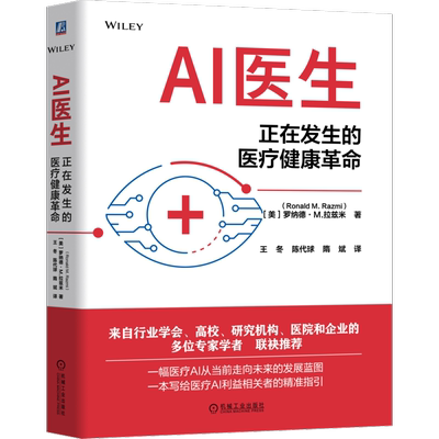 AI医生正在发生的医疗健康革命 罗纳德M拉兹米著 一幅医疗AI从当前走向未来的发展蓝图 9787111794868 机械工业出版社