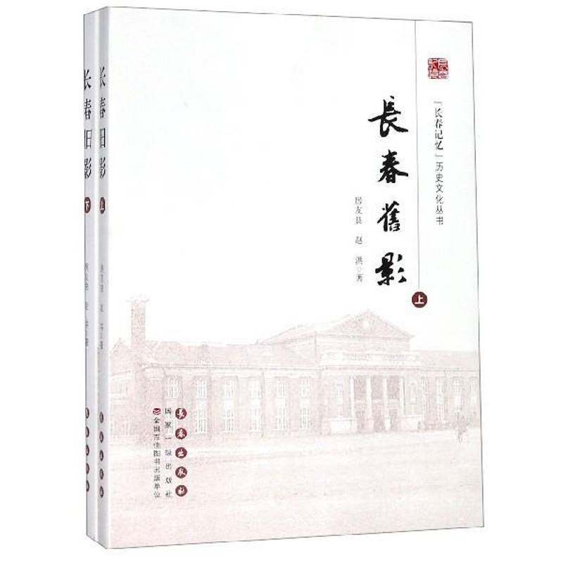 长春旧影9787544552868 房友良长春出版社历史长春地方史摄影集书籍