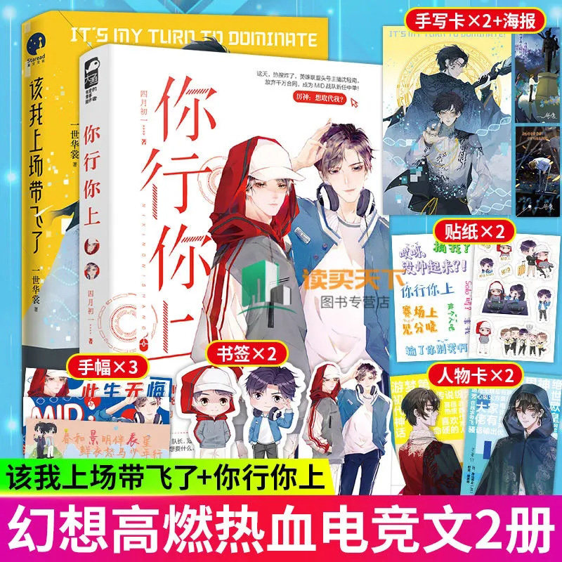 正版 该我上场带飞了+你行你上2册 一世华裳/四月初一著青春电竞文热血电竞文滕厉X沈轻南 青春言情 电竞文荣耀燃烧网游图片