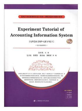 Experiment tutorial of accounting information system:UFIDA ERP-U8 V10.1:英文版教材 书金水英 经济 书籍