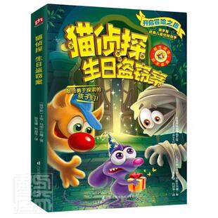 猫侦探 卡佳·玛图什吉娜小学生儿童故事俄罗斯现代儿童读物书籍 生日盗窃案