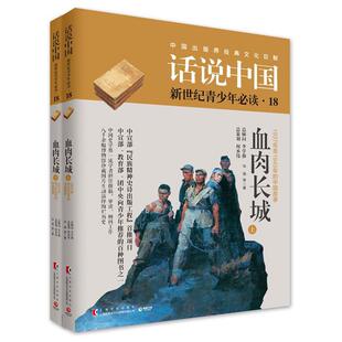 话说中国第十八卷：血肉长城 书华强等 历史 书籍
