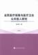 社会科学 全民保障与卫生公共投入研究 9787514140989 张仲芳 书籍 书
