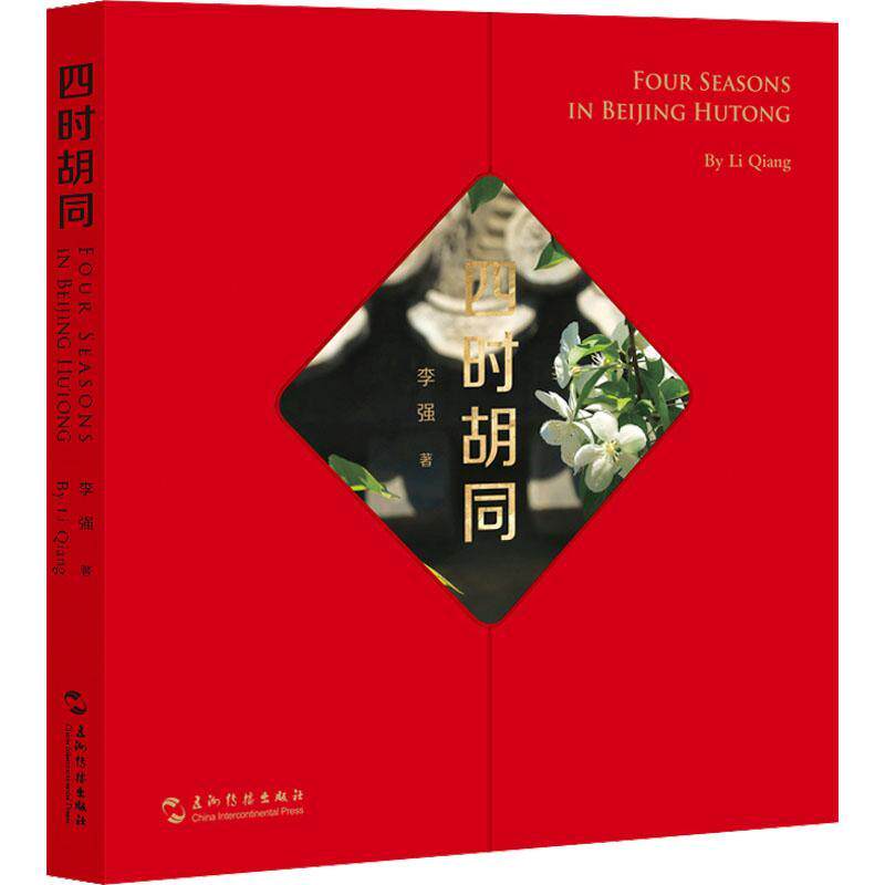 四时胡同(汉英对照)李强  旅游地图书籍