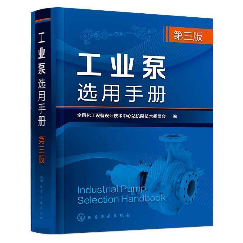 正版包邮 工业泵选用手册 第三版3版 9787122470683 全国化工设备设计技术中心站机泵 化学工业出版社