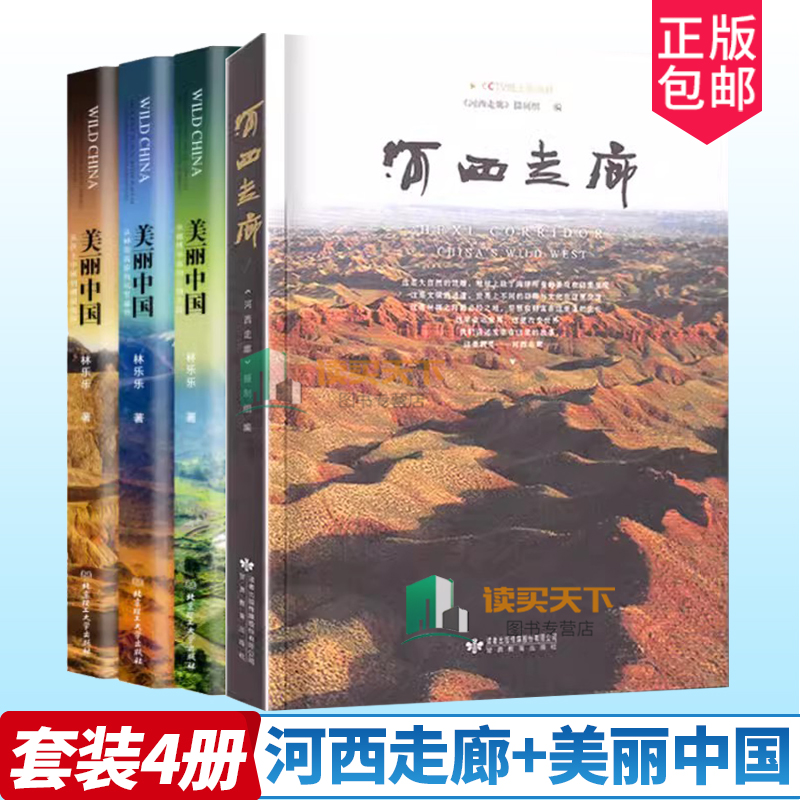 全4册 河西走廊书+美丽中国三部曲  BBC、CCTV同名记录片航拍中国 自然地理人文景观珍奇动物植物民俗中国之美全景百科全书