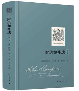 正版 叔本华·附录和补遗（第1卷）（随机附族徽章藏书票）人生的智慧出自此书 阿图尔·叔本华 叔本华 书籍