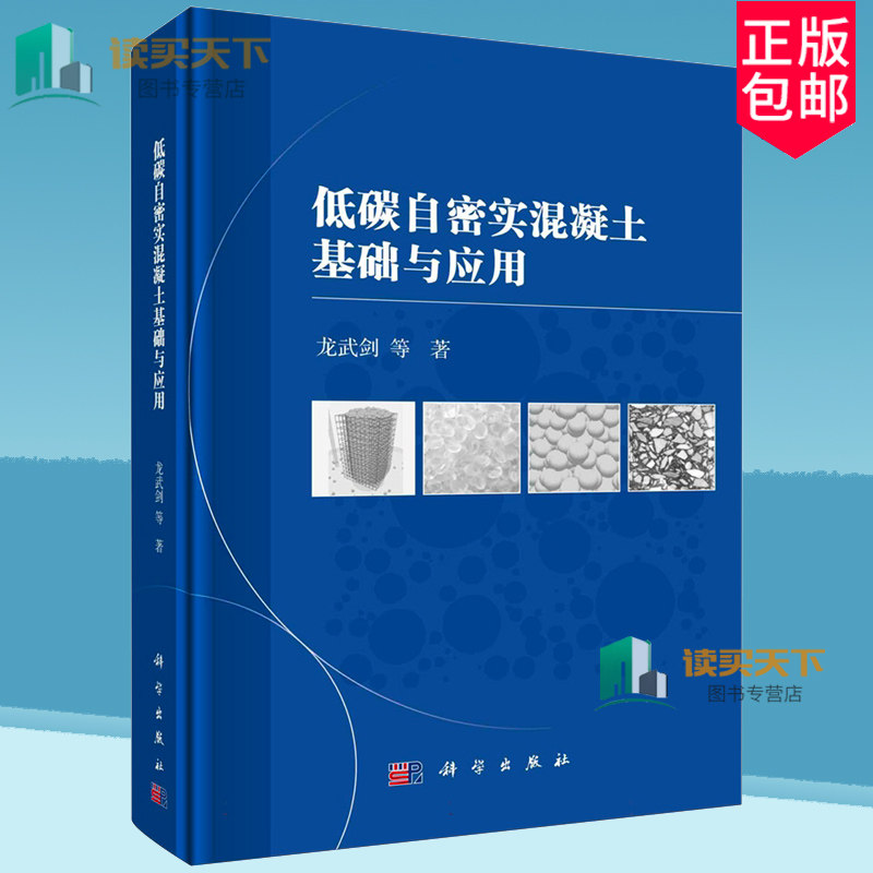 正版包邮 低碳自密实混凝土基础与应用 龙武剑 科学出版社 9787030780409