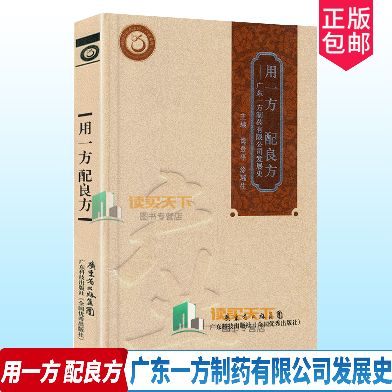 正版包邮 用一方 配良方 广东一方制药有限公司发展史 中药配方颗粒