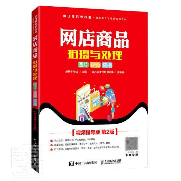 网店商品拍摄与处理:图片  直播解新华本科及以上网店商业广告摄影技术教材图像处艺术书籍
