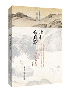 此中有真意:寓言小品赏读庄蝶庵注评 寓言作品集中国古代文化书籍
