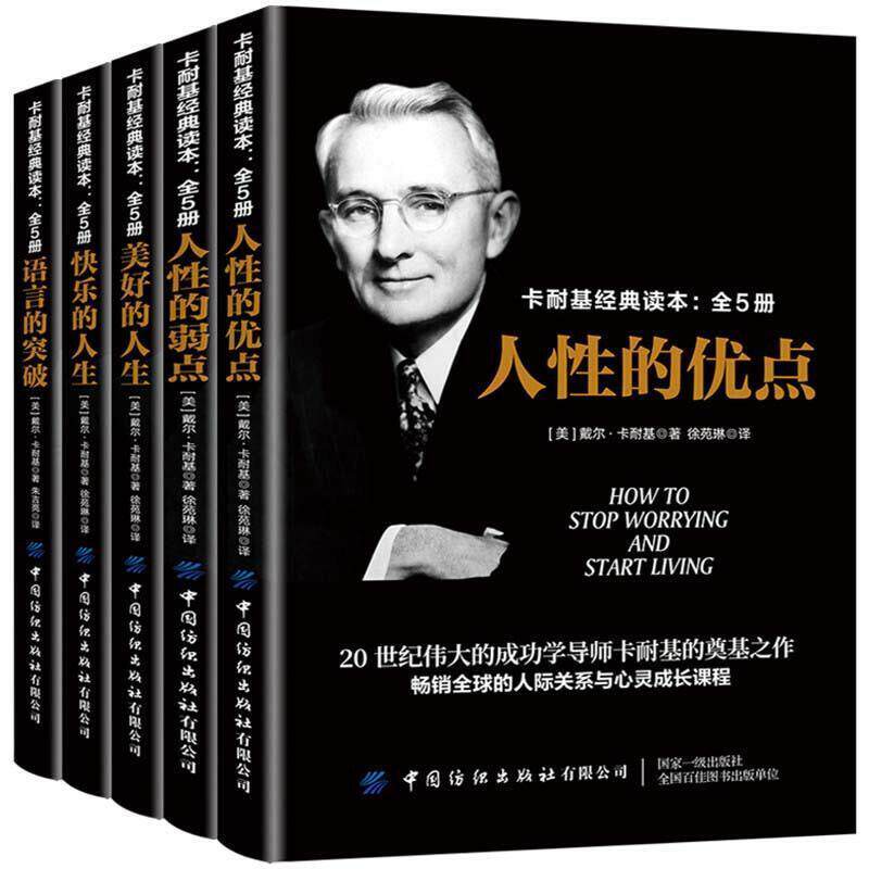 卡耐基经典读本(共5册)戴尔·卡耐基２０到３５岁心理通俗读物心理交往通俗读物社会科学书籍