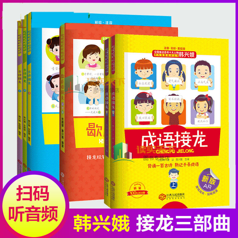 正版注音版古诗歇后语成语接龙书全套韩兴娥课内海量阅读系列书上中下一二三年级小学生版幼儿趣味游戏大闯关谚语歇后语儿歌大全