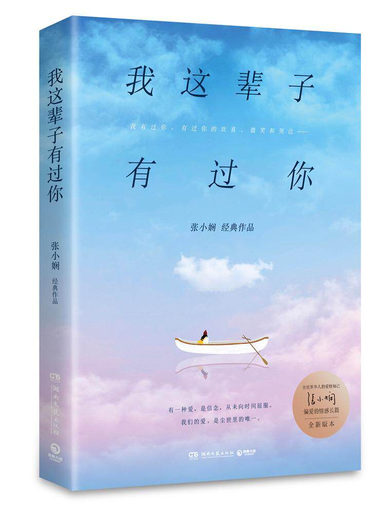 我这辈子有过你:张小娴经典作品张小娴 小说书籍