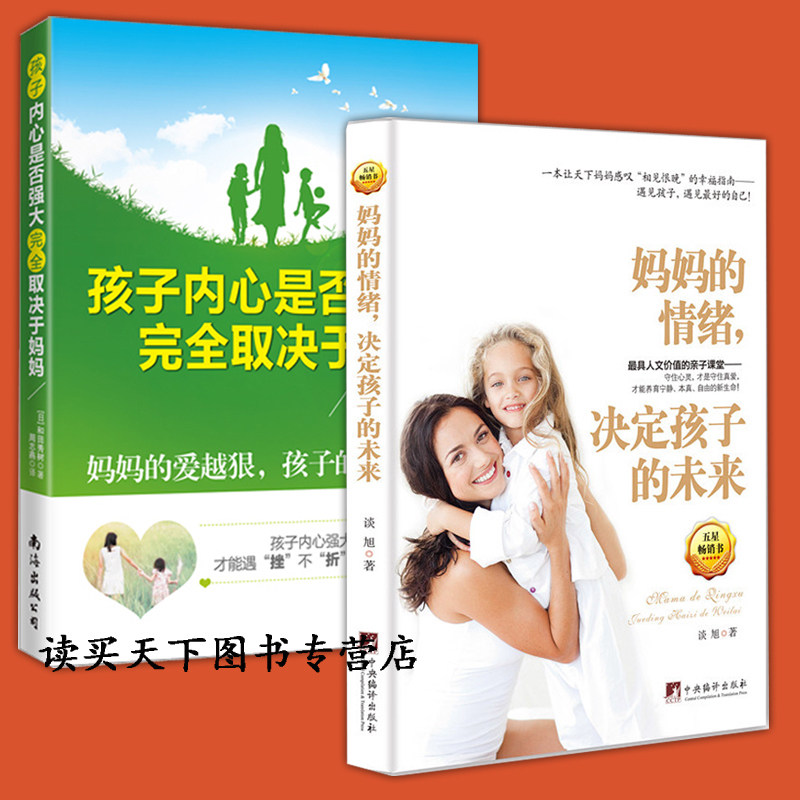 共2册 妈妈的情绪决定孩子的未来+孩子内心是否强大取决于妈妈好妈妈胜过好老师家庭教育孩子幼儿早教家教父母决定孩子一生的书ZT