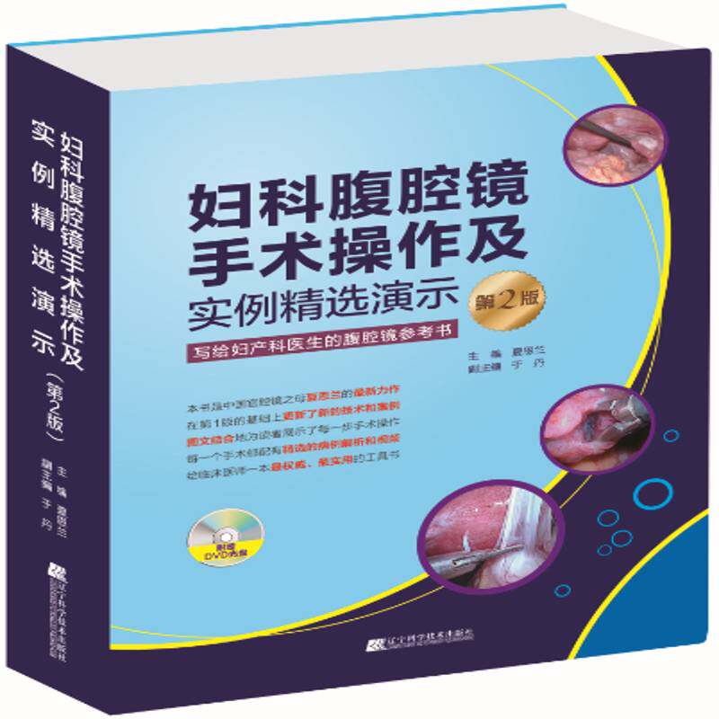 妇科腹腔镜手术操作及实例演示9787559101044 夏恩兰辽宁科学技术出版社医药卫生 书籍