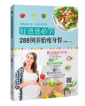 正版 好爸爸*学：288例养胎瘦身餐 女性护肤塑形和调养食谱 养颜药膳 美容饮食调养攻略 美白保湿抗皱祛斑的方法水果瘦身餐