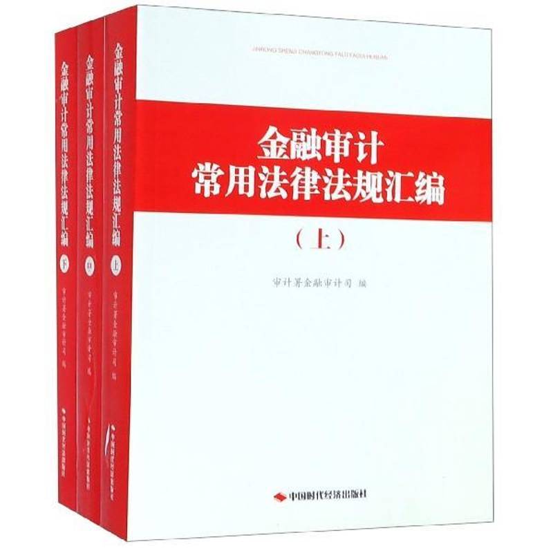 金融审计常用法律法规汇编9787511928221 计署金融计司中国时代经济出版社法律 书籍