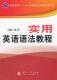 实用英语语法教程赵萍 英语语法高等职业教育教材外语书籍