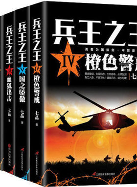现货包邮 军事小说书籍 兵王全套5册 兵王1.驱逐出境+兵王2黄金猎手+3血狐出击+兵王4橙色警戒+兵王5国之骄傲lmn