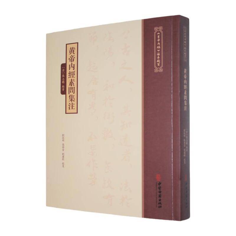 黄帝内经素问集注9787515231082 张志聪中医古籍出版社图书 书籍
