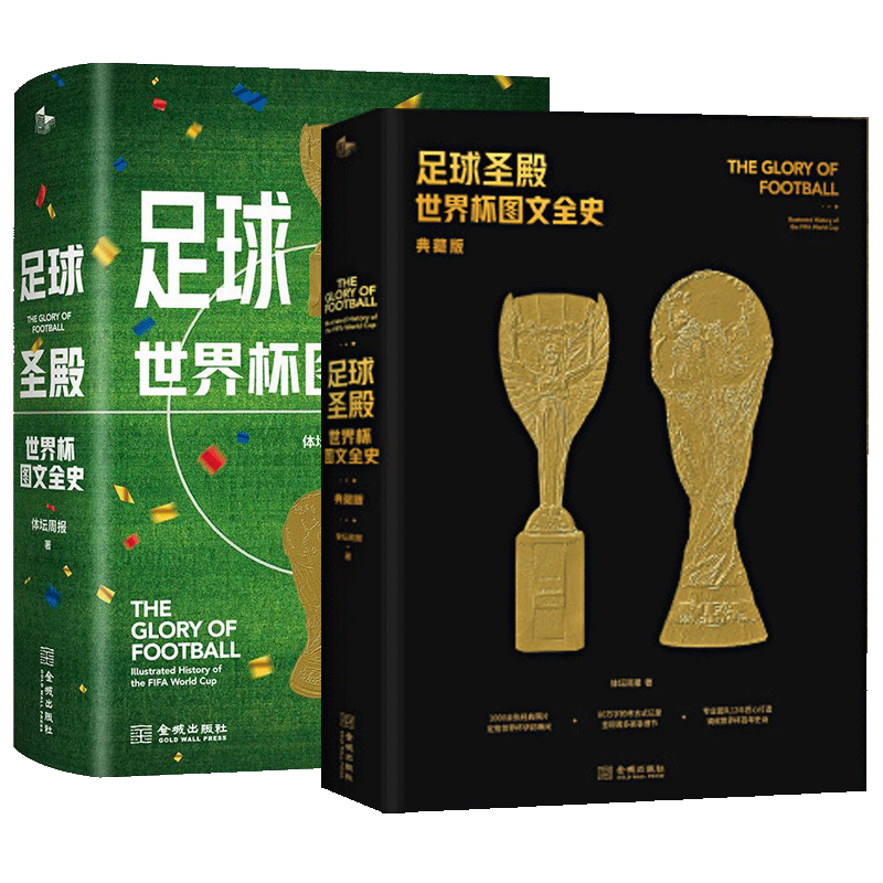 足球圣殿世界杯图文全史典藏版