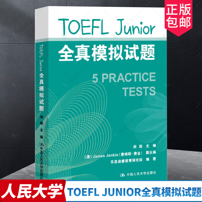 正版书籍 TOEFL Junior全真模拟试题周超主编[澳]James Jenkin（詹姆斯·詹金）副主编乐思途睿教育研究院编著中国人民大学-封面