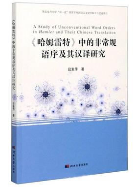 《哈姆雷特》中的规语序及其汉译研究段素萍普通大众哈姆雷特词序研究哈姆雷特英语翻文学书籍