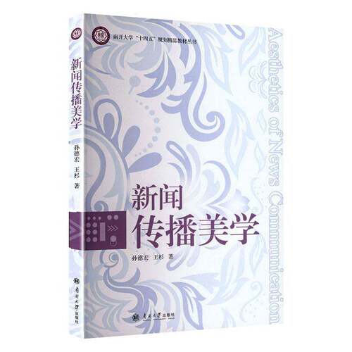 新闻传播美学9787310067985 孙德宏南开大学出版社社会科学 书籍