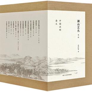 艺术书籍 潘天寿 湖山艺丛 全14册