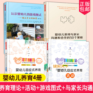 4册 婴幼儿回应式养育理论+婴幼儿回应式养育活动+认识婴幼儿的游戏图式 图式背后的秘密+婴幼儿教师与家长沟通和合作的50个策略