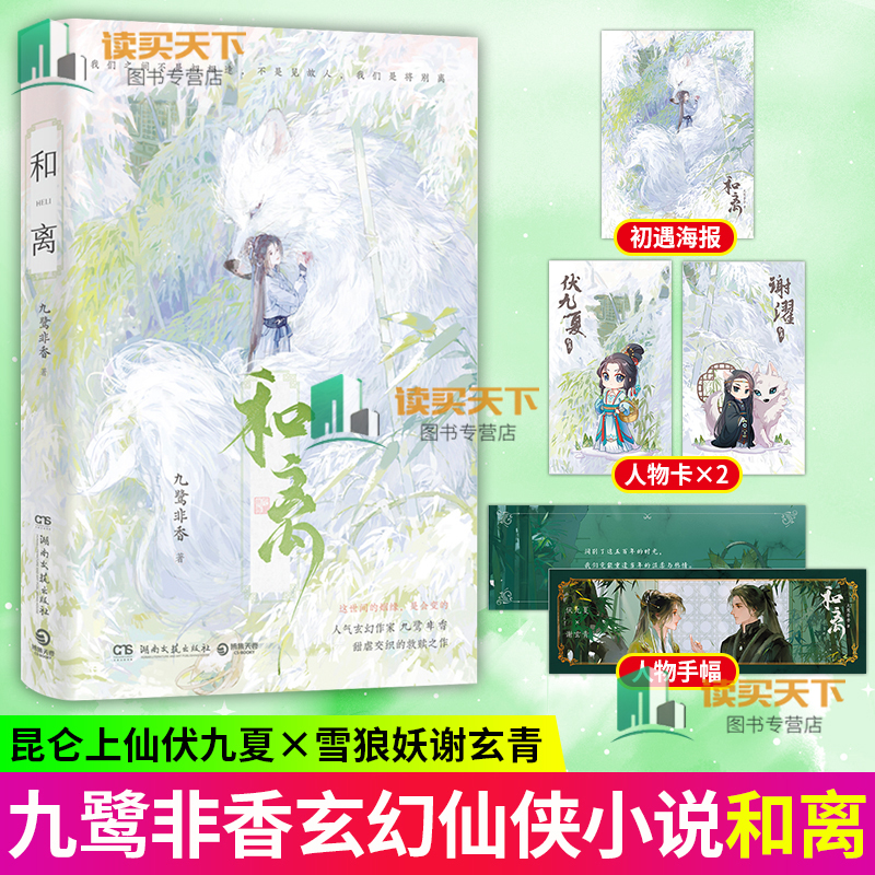正版书籍 和离 九鹭非香 甜虐交织的救赎之作 昆仑上仙伏九夏 雪狼妖谢玄青 我们之间不是初相逢 不是见故人 我们是将别离 博集
