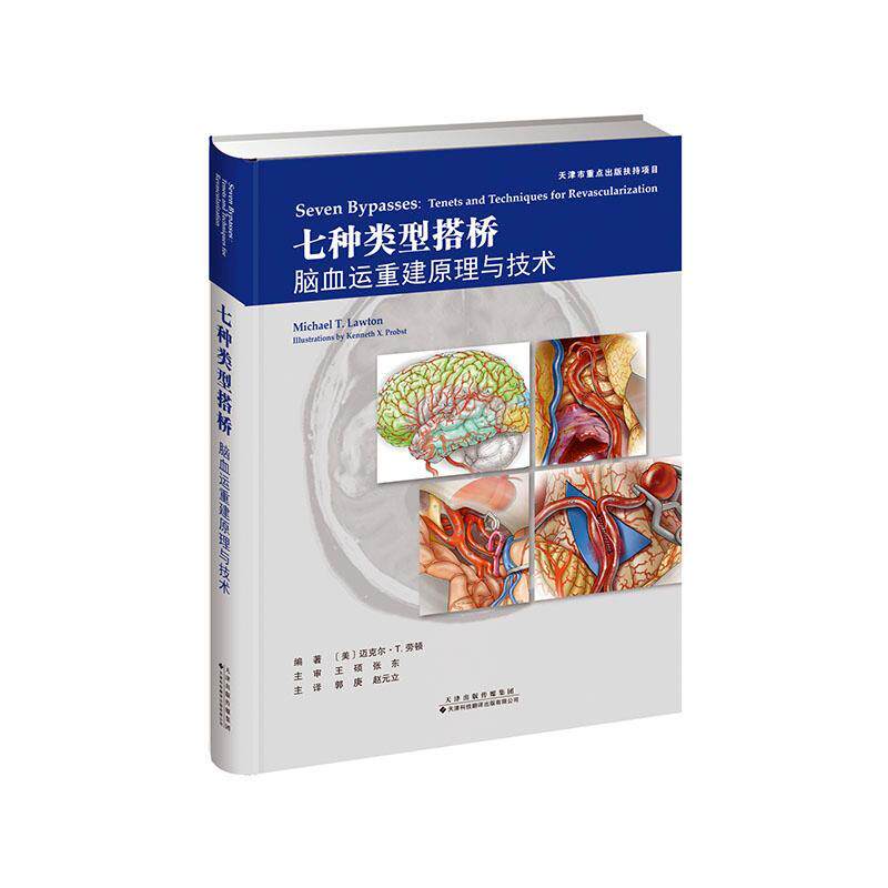 七种类型搭桥(脑血运重建原理与技术)(精)迈克·劳顿普通大众脑血管疾病血管外科手术医药卫生书籍