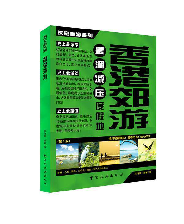 香港郊游程诗灏摄 旅游指南香港旅游地图书籍