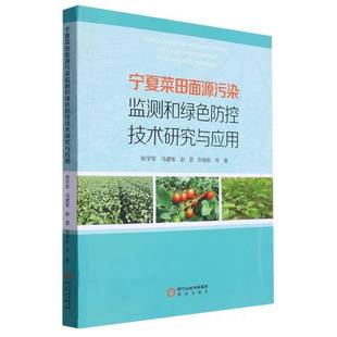 宁夏菜田面源污染监测和绿色防控技术研究与应用9787552566369 张学军等阳光出版社自然科学 书籍