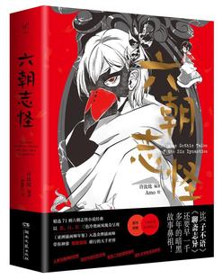 六朝志怪许汝纮绘  小说书籍