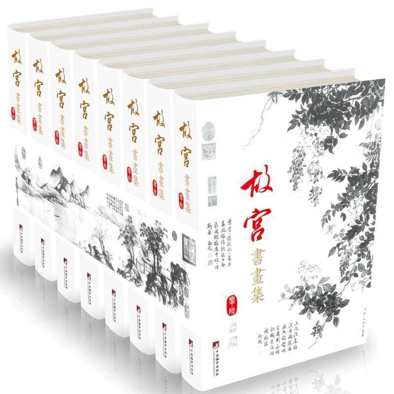 故宫书画集 影印版全8册 故宫博物院主编 中国书画发展史 唐宋元明清名画书法作品集 书画图录收藏鉴赏指南 中国绘画史艺术史书籍