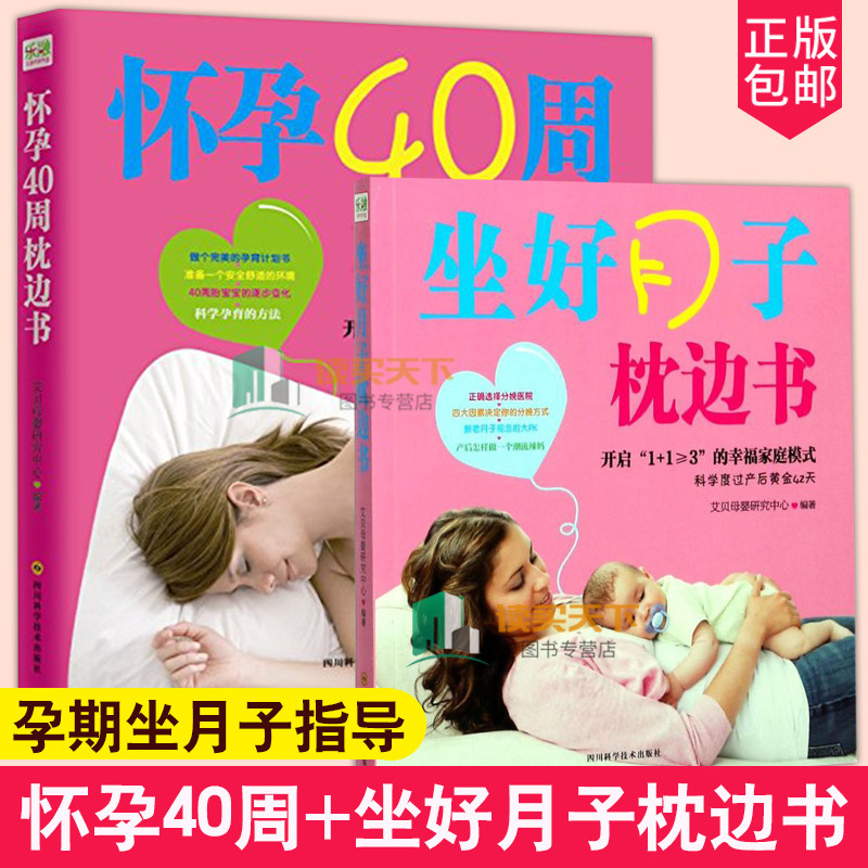正版包邮 怀孕40周枕边书+坐好月子枕边书2册（套装）适合初期看的书营养食谱孕育书准妈妈读本 孕妇备孕书籍 育儿书籍