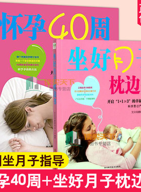 正版包邮 怀孕40周枕边书+坐好月子枕边书2册（套装）适合初期看的书营养食谱孕育书准妈妈读本 孕妇备孕书籍 育儿书籍