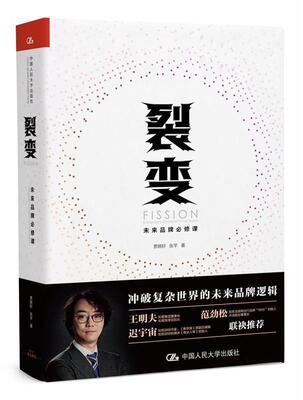 裂变:未来品牌课:compulsory course of future brand贾晓轩  管理书籍