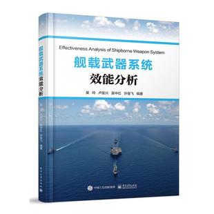 舰载武器系统效能分析吴玲本书可作为武器系统相关专业 军事书籍 高