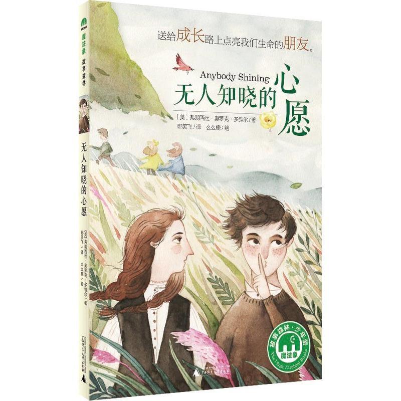 无人知晓的心愿弗朗西丝·奥罗克·多维尔  儿童读物书籍
