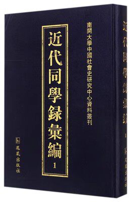 正版包邮 近代同学录汇编 全35册 9787550619241 凤凰出版社古籍国学人名录中国近代书籍