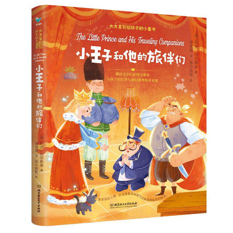 小王子和他的旅伴们列夫·托尔斯泰  儿童读物书籍