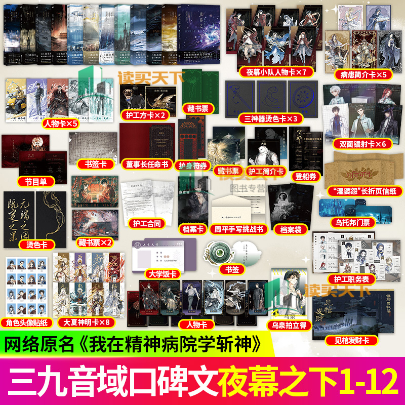 任选夜幕之下小说1+2+3+4+5+6+7+8+9+10+11+12册深红夜幕红尘剑仙极恶都市神祸降临天顶狩神混沌终章我在精神病院学斩神实体书全套